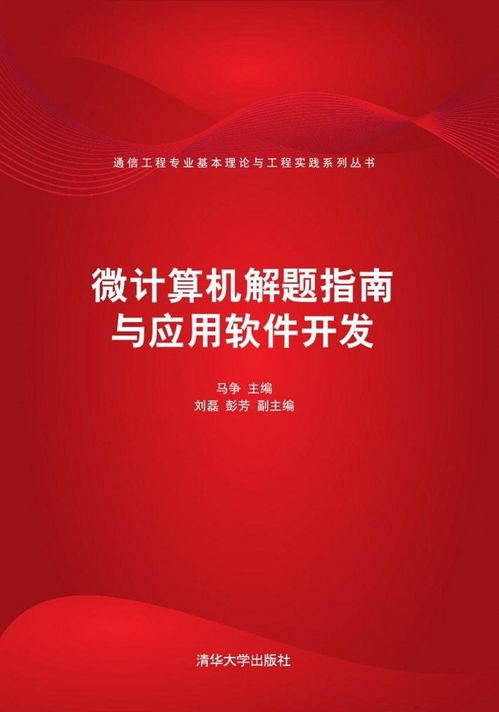 微計算機(jī)解題指南與應(yīng)用軟件開發(fā)