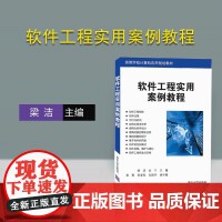 軟件工程與開發(fā)項目管理 構建高效、可靠計算機軟件的生命周期實踐